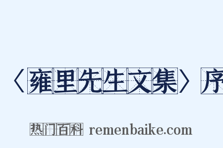 〈雍里先生文集〉序是什么意思的图片